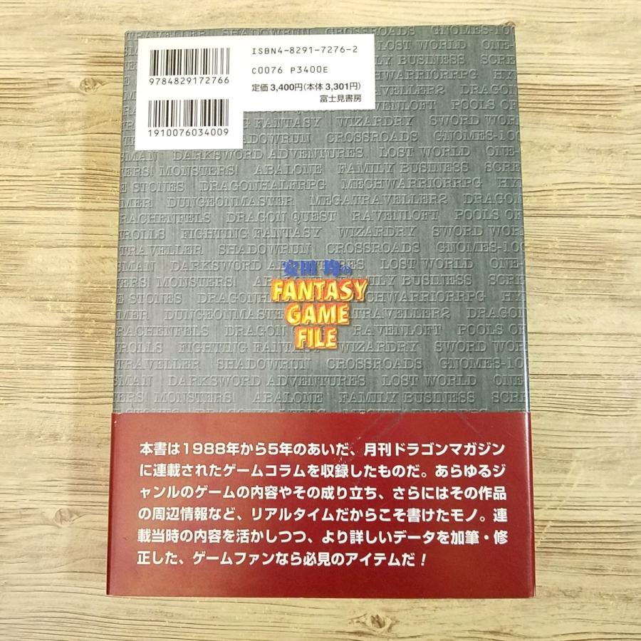 期間限定特価】ゲーム関連[安田均の FANTASY GAME FILE（初版・帯付き