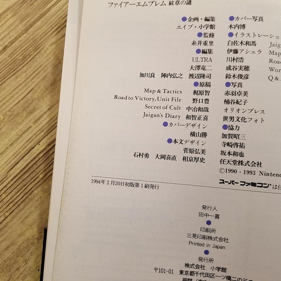 攻略本[任天堂公式ガイドブック ファイアーエムブレム 紋章の謎（初版