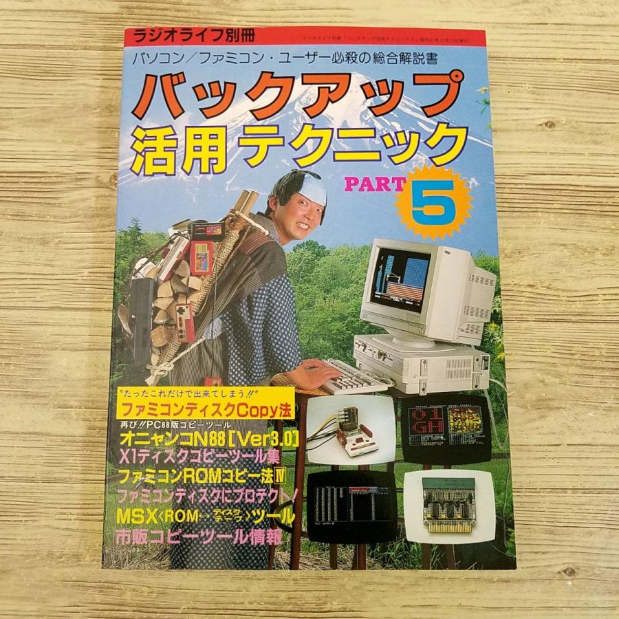 ゲーム関連[ラジオライフ別冊 バックアップ活用テクニック PART.5
