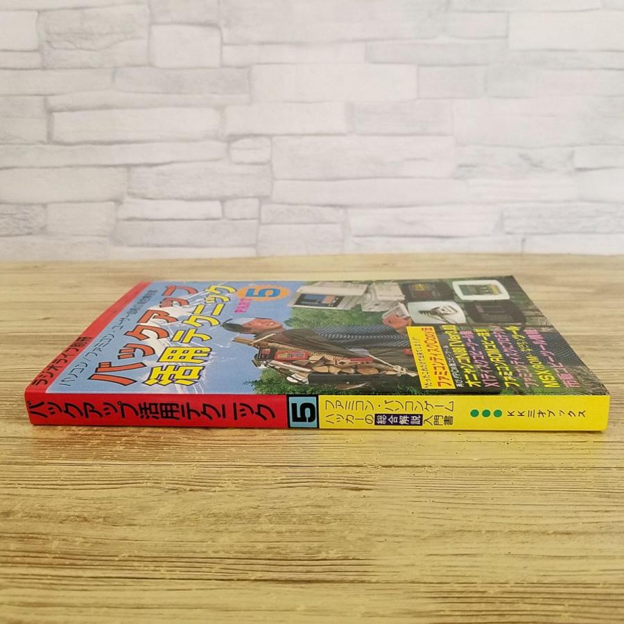 ゲーム関連[ラジオライフ別冊 バックアップ活用テクニック PART.5