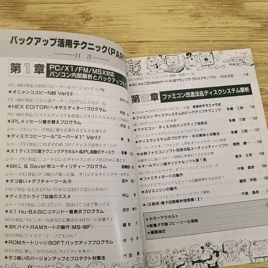 ゲーム関連[ラジオライフ別冊 バックアップ活用テクニック PART.5