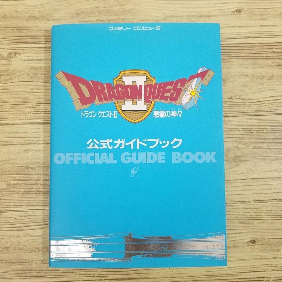 人気便利グッズ 攻略本[ドラゴンクエスト2 公式ガイドブック] ファミコン版 趣味+スポーツ+実用