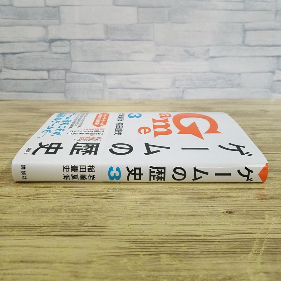 ゲーム関連[ゲームの歴史 3(第1刷・帯付き)] 岩崎夏海 稲田豊史 事実誤認多数？ コンピューターゲーム60年の歴史｜funfunhomes｜02