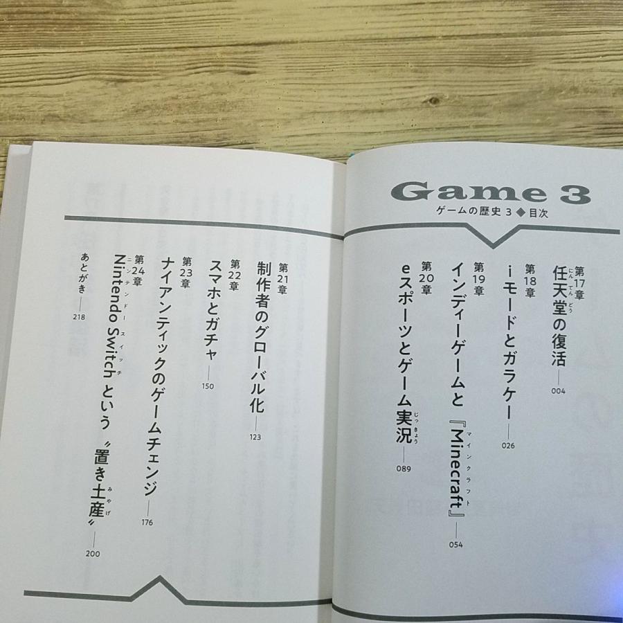 ゲーム関連[ゲームの歴史 3(第1刷・帯付き)] 岩崎夏海 稲田豊史 事実誤認多数？ コンピューターゲーム60年の歴史｜funfunhomes｜07