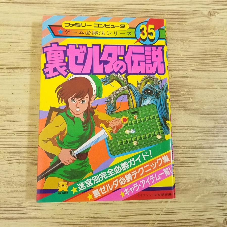 攻略本[ファミリーコンピュータ ゲーム必勝法シリーズ 35 裏 攻略本[ファミリーコンピュータ ゲーム必勝法シリーズ 35 裏