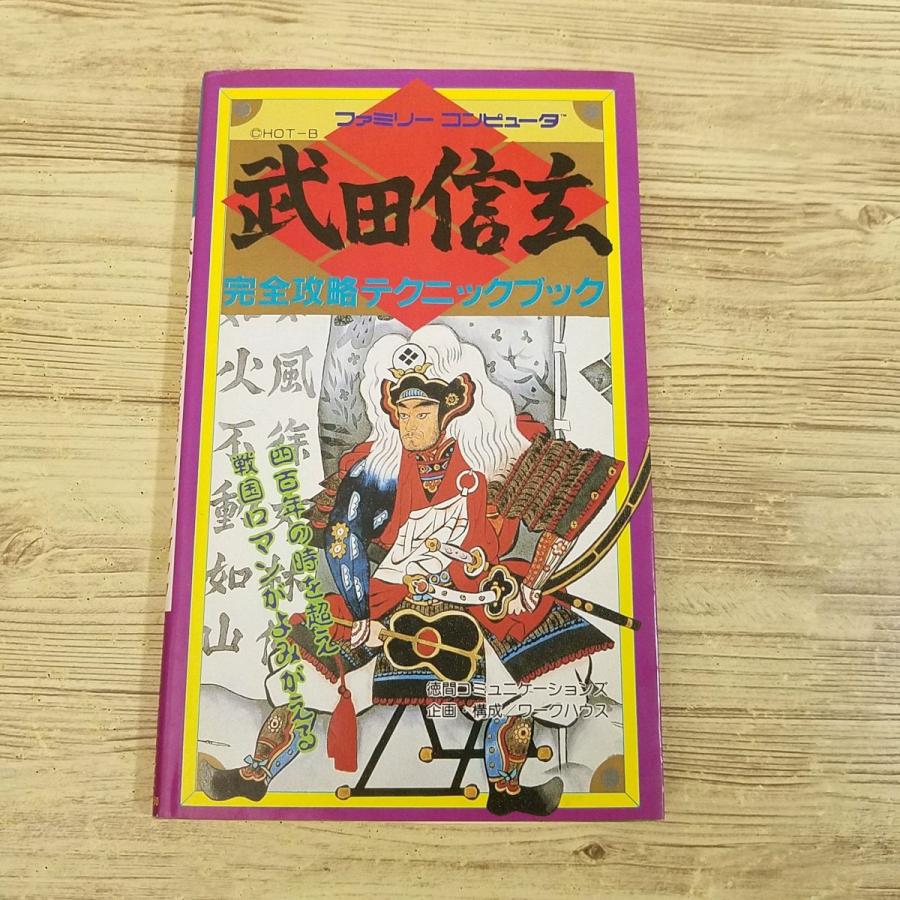 攻略本[武田信玄 完全攻略テクニックブック（難有り）] 歴史SLG 戦国