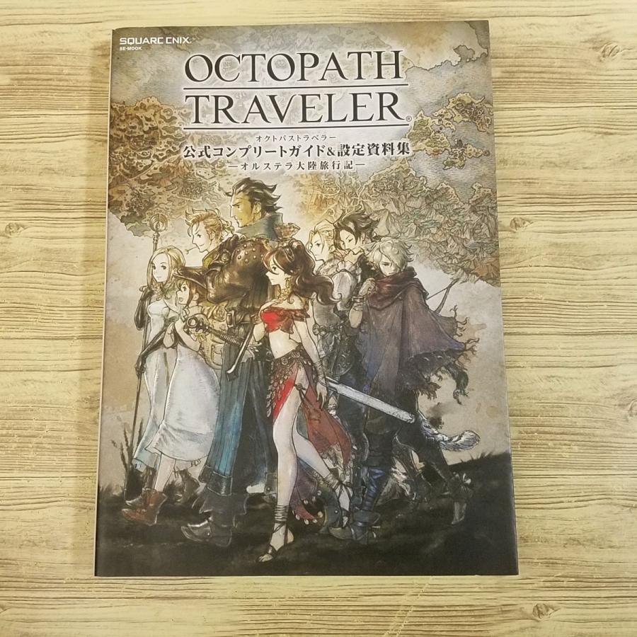 ゲーム関連[オクトパストラベラー 公式コンプリートガイド＆設定資料集
