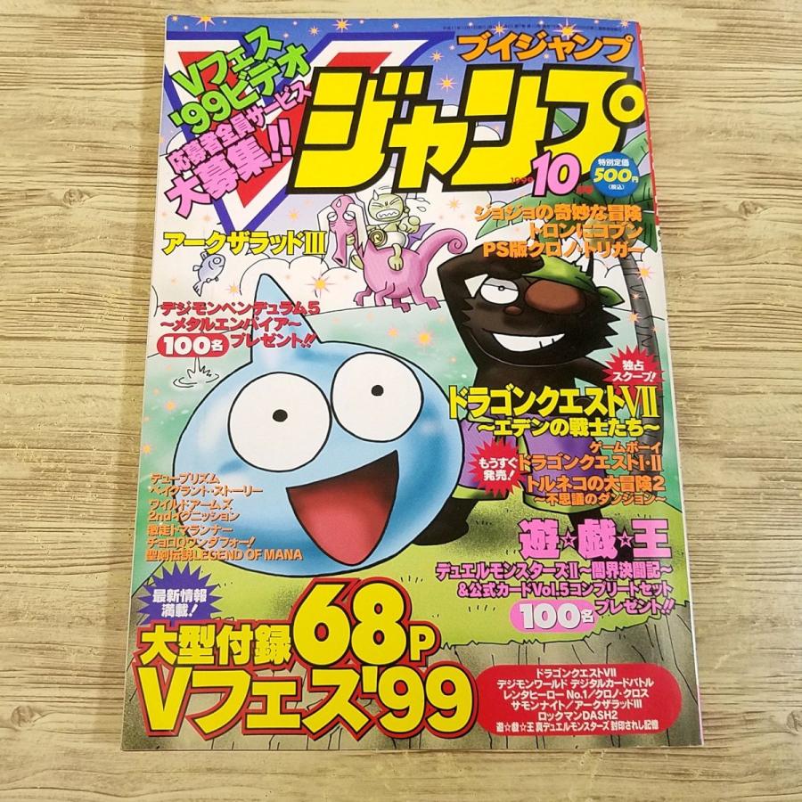 ゲーム雑誌[Vジャンプ ブイジャンプ 1999.10] ドラゴンクエストVII GB