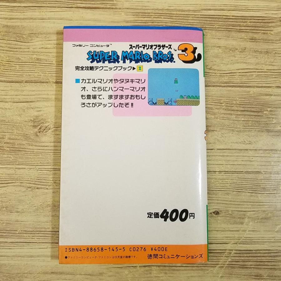 攻略本[スーパーマリオブラザーズ3 完全攻略テクニックブック2