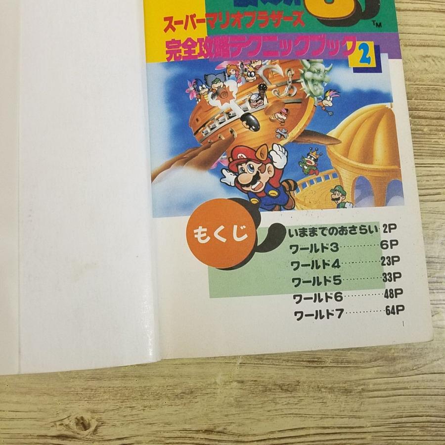 攻略本[スーパーマリオブラザーズ3 完全攻略テクニックブック2