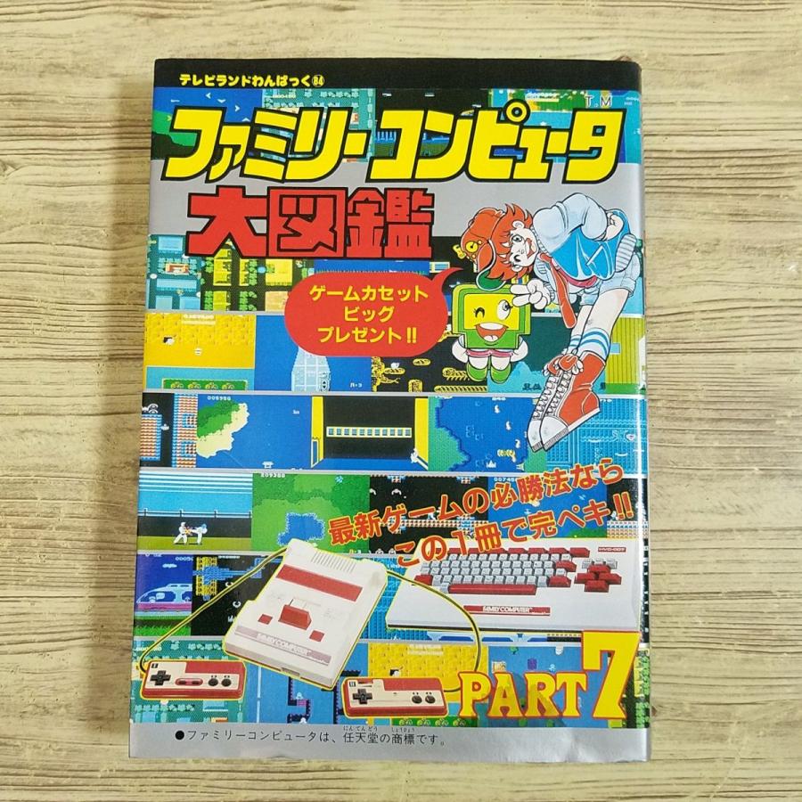攻略本[ファミリーコンピュータ大図鑑 PART 7（昭和60年11月初刷