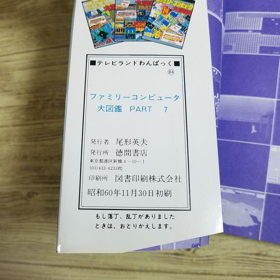 攻略本[ファミリーコンピュータ大図鑑 PART 7（昭和60年11月初刷