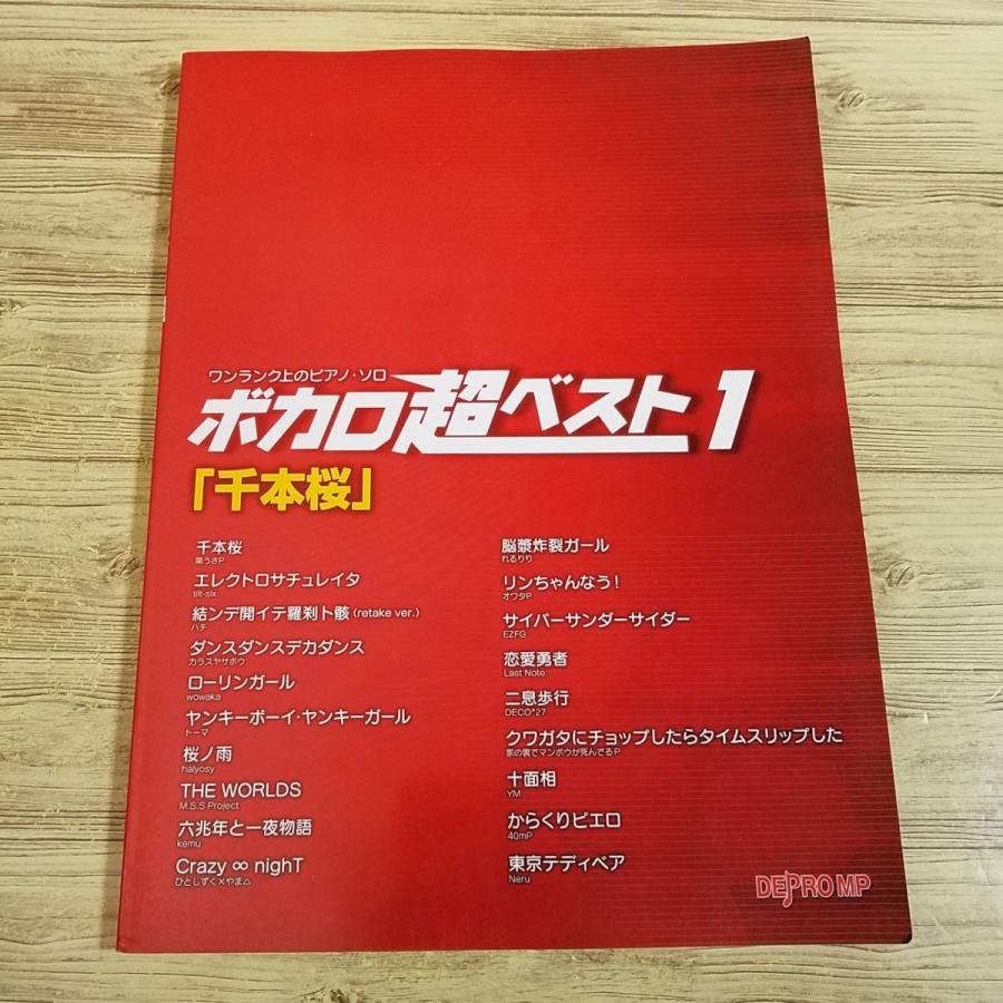 楽譜[ワンランク上のピアノ・ソロ ボカロ超ベスト 1 千本桜] 2017年 19