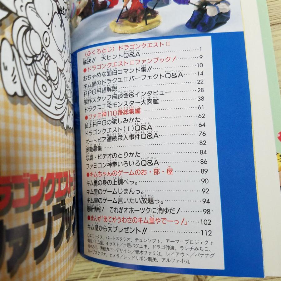 攻略本[ファミコン神拳奥義大全書 特別編 キム皇のファミコン神拳110番