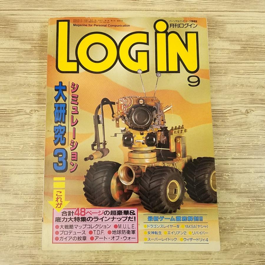 パソコン雑誌[LOGIN ログイン 1987.9] PCゲーム レトロPC アスキー SLG