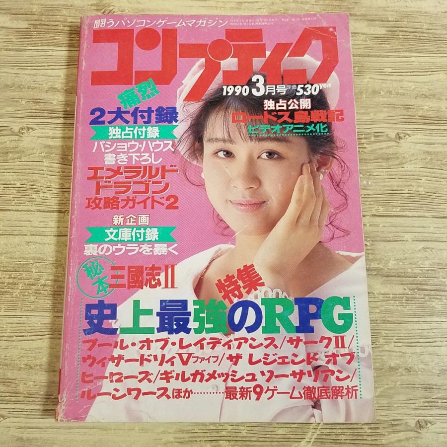 パソコン雑誌[コンプティーク 1990.3（付録無し）] クリスタニア 田村