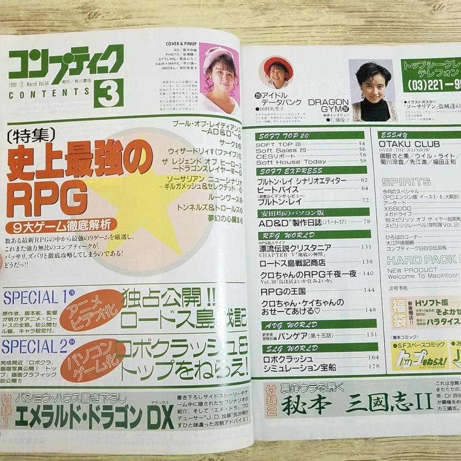 パソコン雑誌[コンプティーク 1990.3（付録無し）] クリスタニア 田村