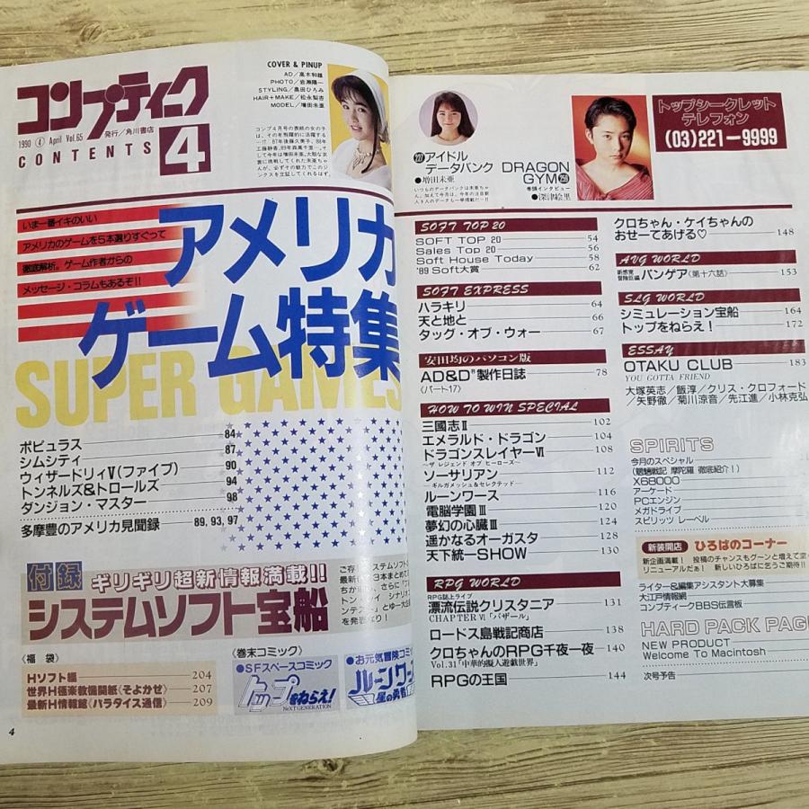 パソコン雑誌[コンプティーク 1990.4（付録無し）] クリスタニア 増田