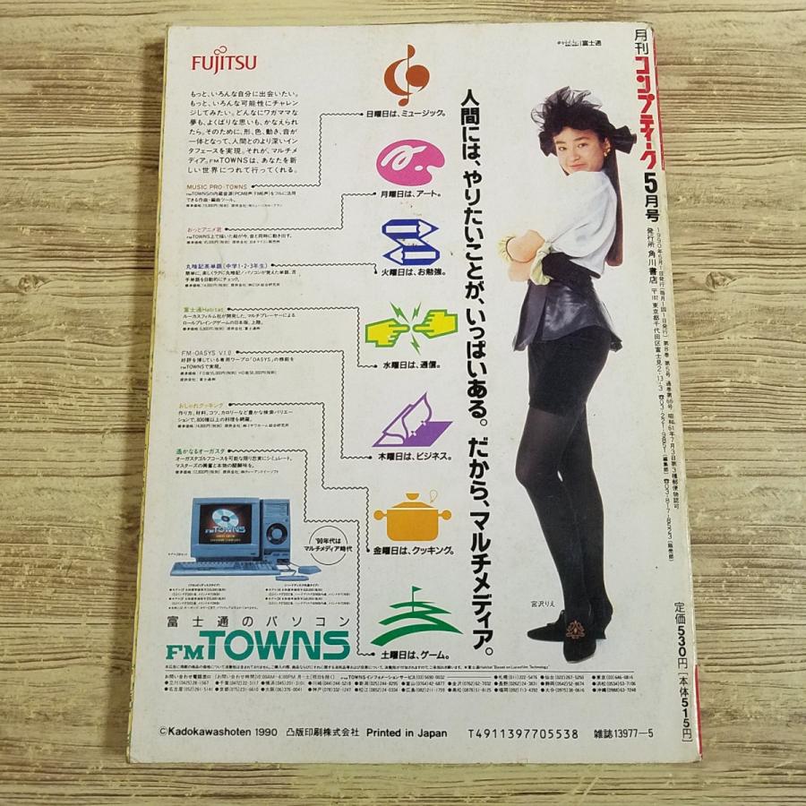 パソコン雑誌[コンプティーク 1990.5（付録無し）] クリスタニア
