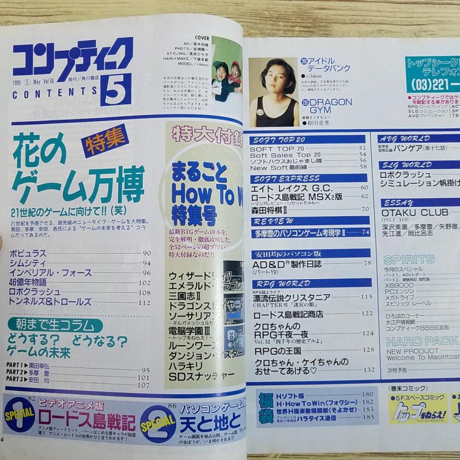 パソコン雑誌[コンプティーク 1990.5（付録無し）] クリスタニア