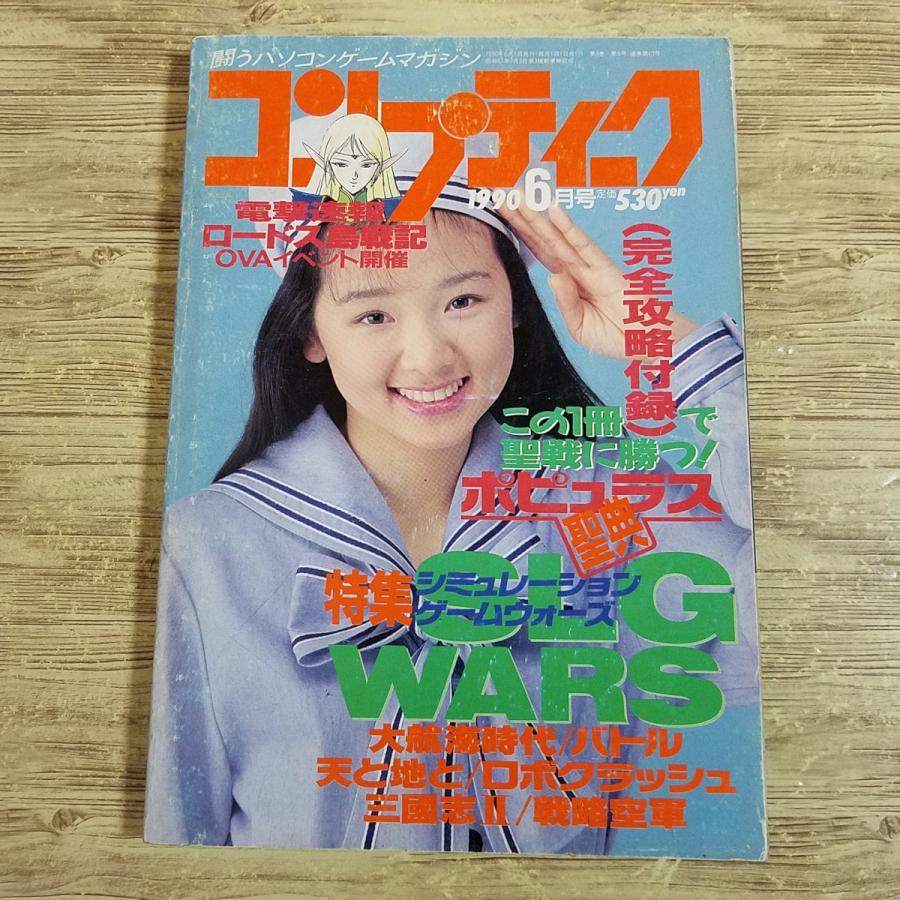 パソコン雑誌[コンプティーク 1990.6（付録無し）(割れ有