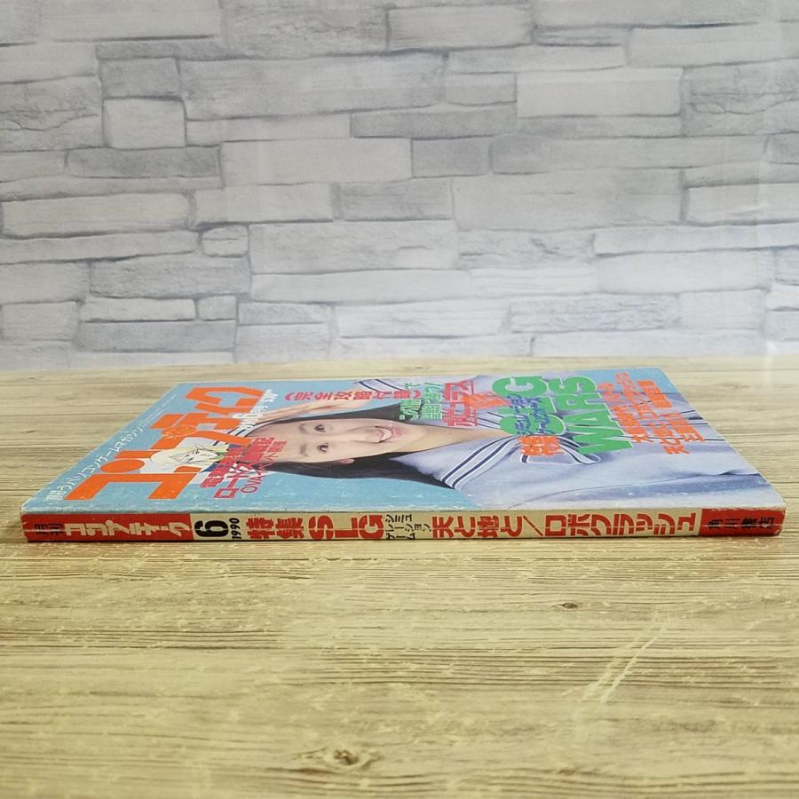 パソコン雑誌[コンプティーク 1990.6（付録無し）(割れ有