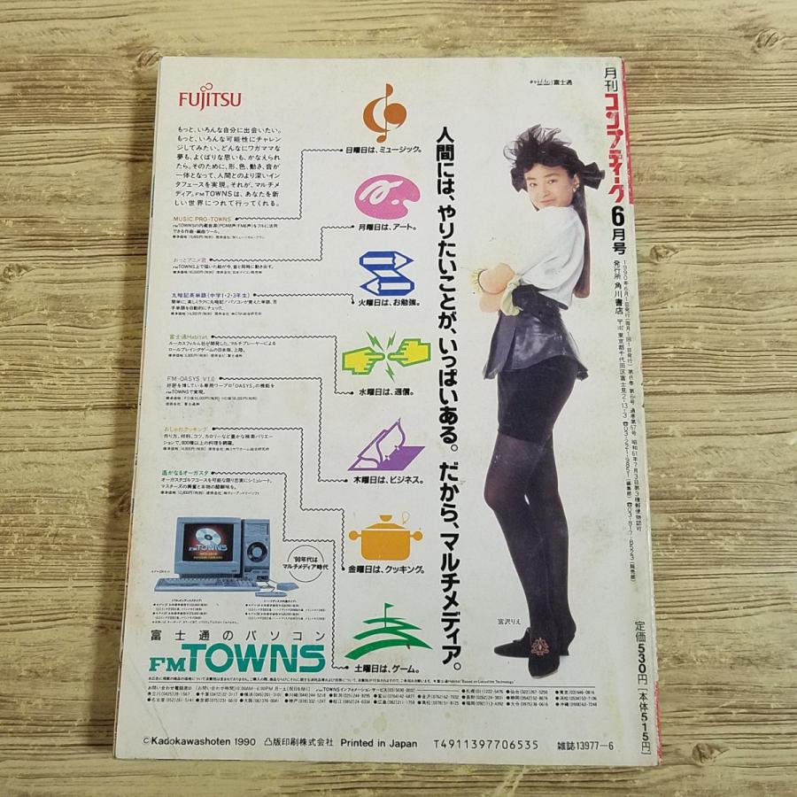 パソコン雑誌[コンプティーク 1990.6（付録無し）(割れ有