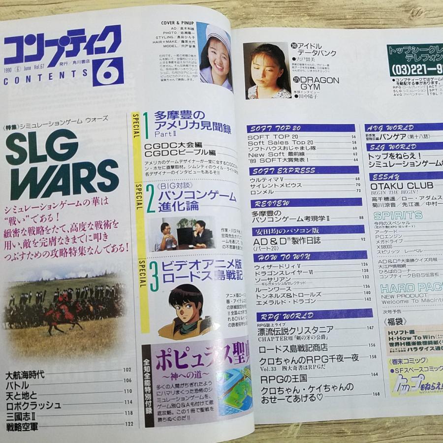 パソコン雑誌[コンプティーク 1990.6（付録無し）(割れ有