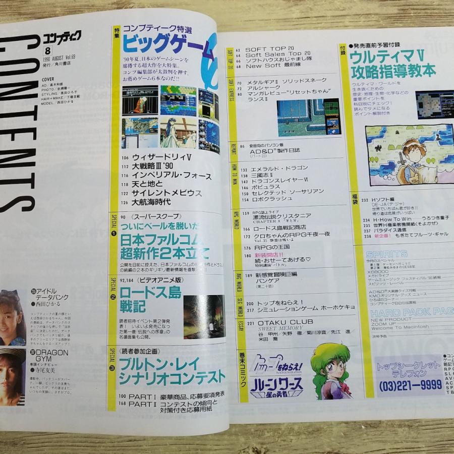 パソコン雑誌[コンプティーク 1990.8（付録無し）] クリスタニア 西田