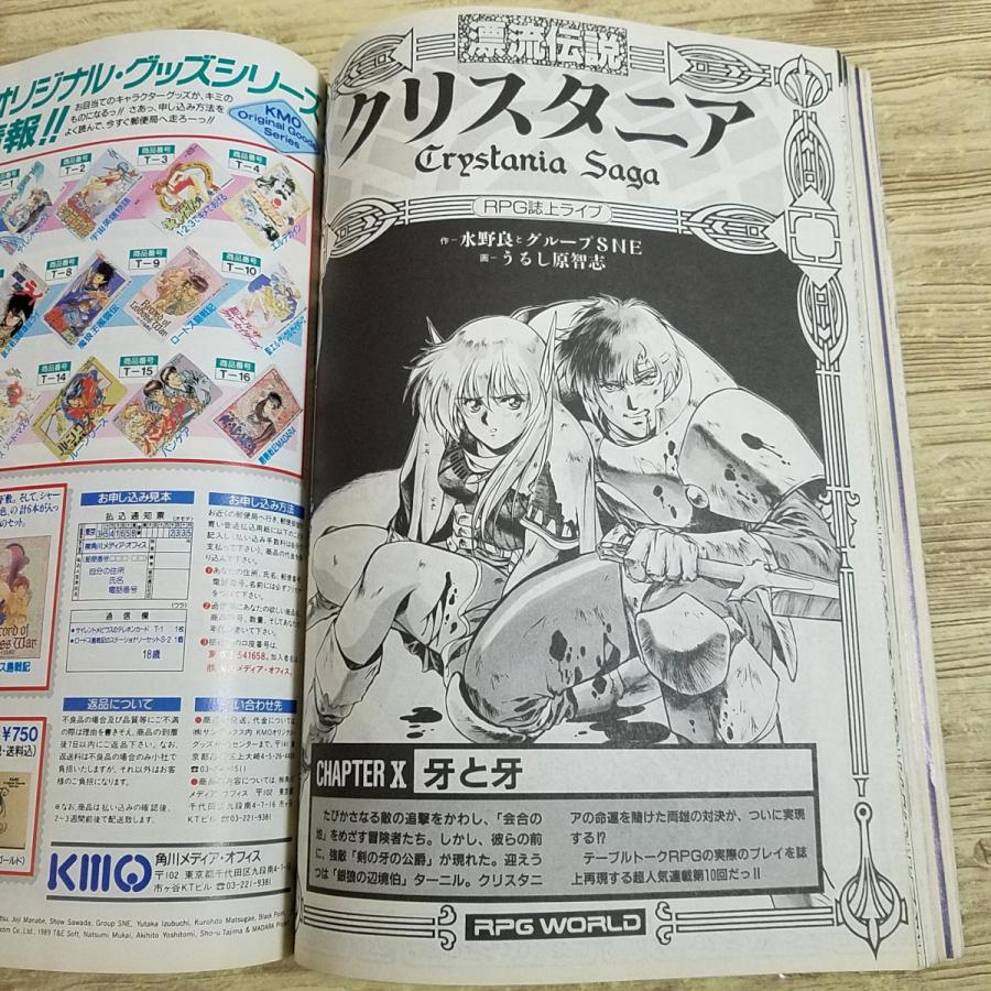 パソコン雑誌[コンプティーク 1990.8（付録無し）] クリスタニア 西田