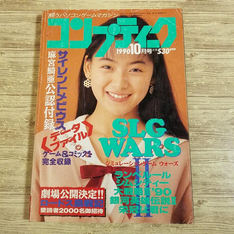 パソコン雑誌[コンプティーク 1990.10（付録無し）] クリスタニア 桜井