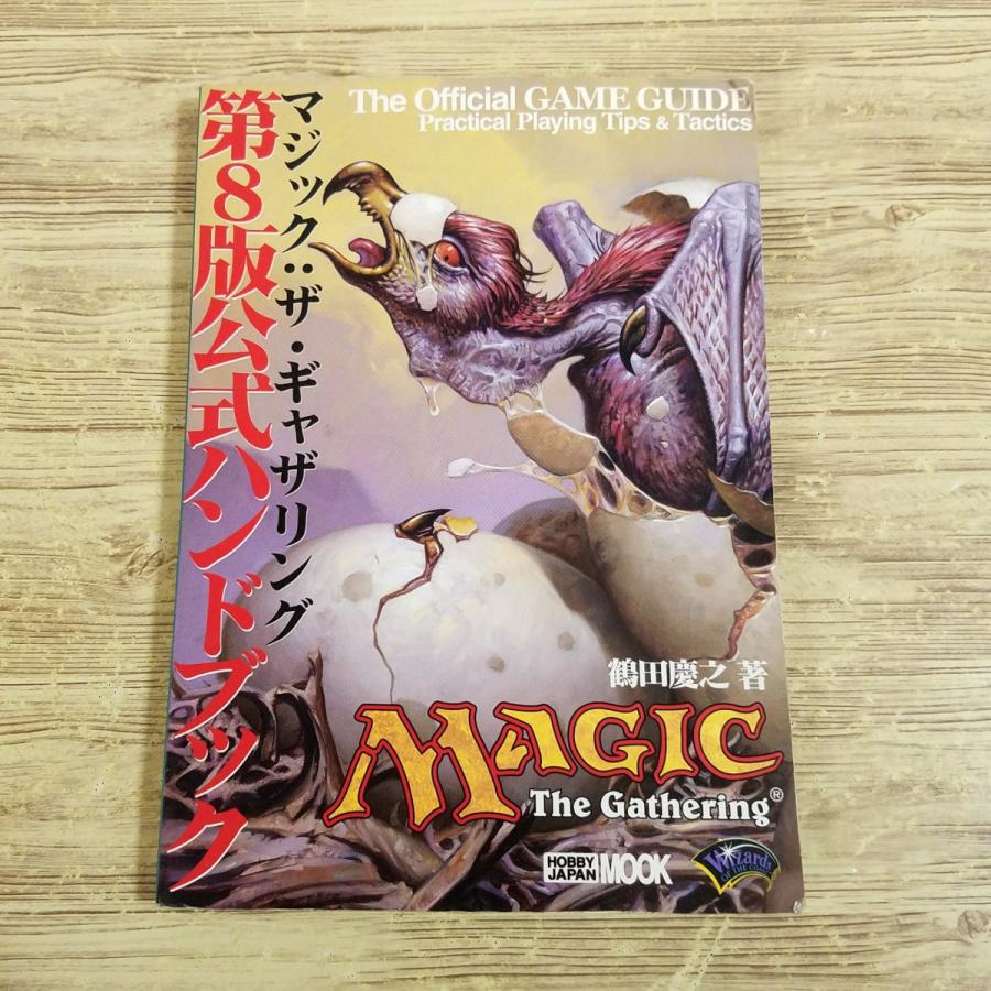 TCG関連[マジック：ザ・ギャザリング 第8版 公式ハンドブック] MTG