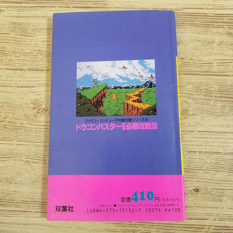 攻略本[ドラゴンバスターII 必勝攻略法] 全迷宮マップ公開 ファミコン