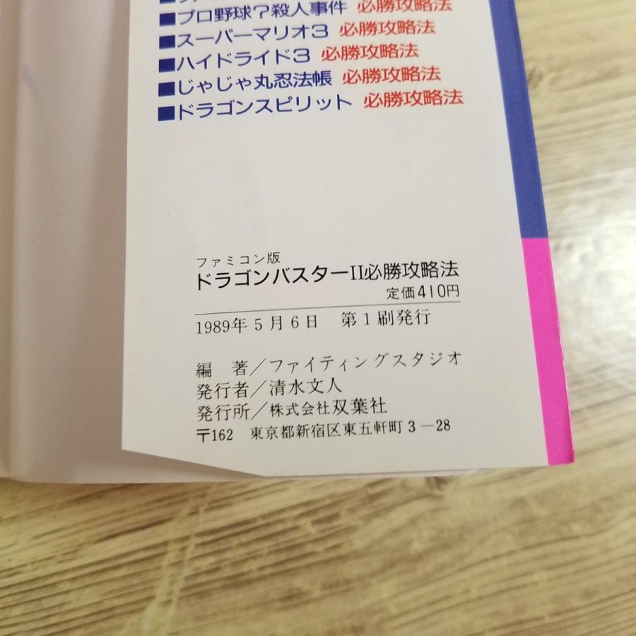 攻略本[ドラゴンバスターII 必勝攻略法] 全迷宮マップ公開 ファミコン
