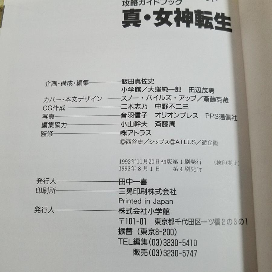 女神転生1  女神転生2  プレステーション   攻略本付き 女神転生Ⅱ完全攻略本 : デジタル・デビル物語(ファミリーコンピュータ