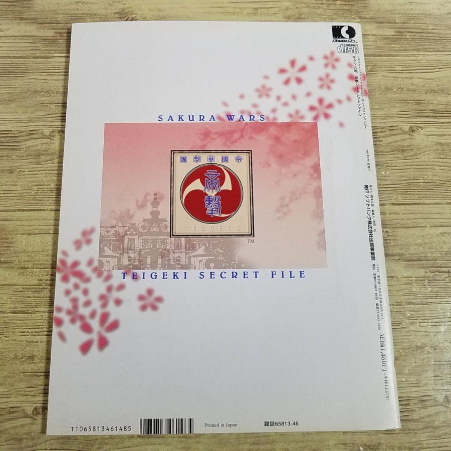 ゲーム関連[サクラ大戦 帝撃シークレットファイル（CD付き