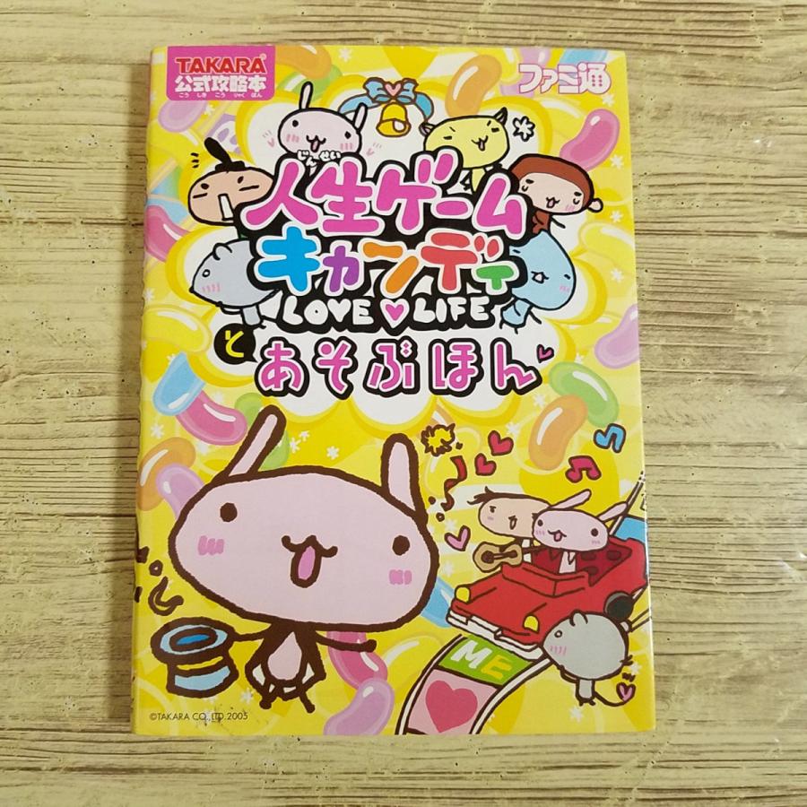 人生ゲームキャンディ』『人生ゲームキャンディとあそぶ本』