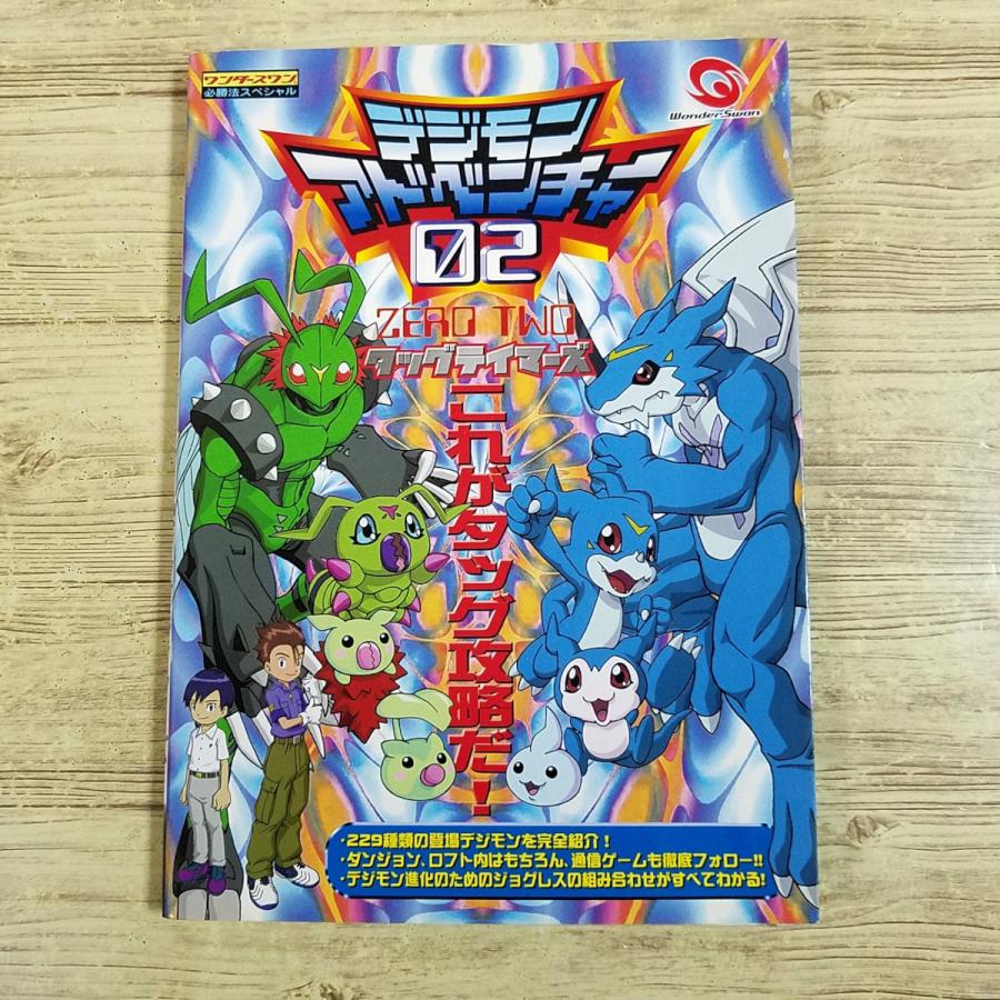 攻略本[デジモンアドベンチャー02 タッグテイマーズ(2000年9月初版