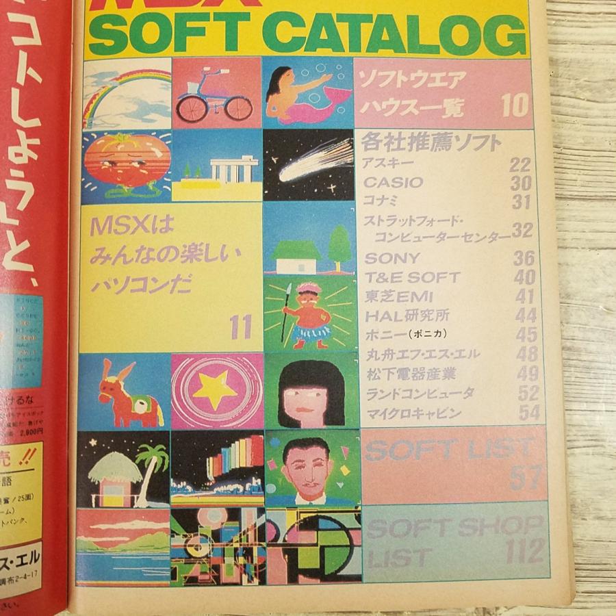 ゲーム関連[MSX SOFT CATALOG ソフトカタログ(MSXマガジン1985年1月号