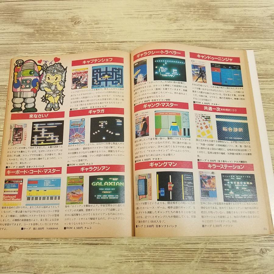 ゲーム関連[MSX SOFT CATALOG ソフトカタログ(MSXマガジン1985年1月号