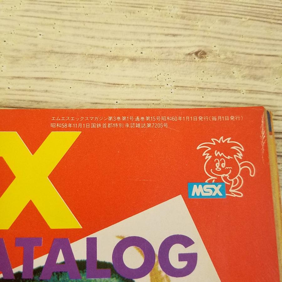 ゲーム関連[MSX SOFT CATALOG ソフトカタログ(MSXマガジン1985年1月号