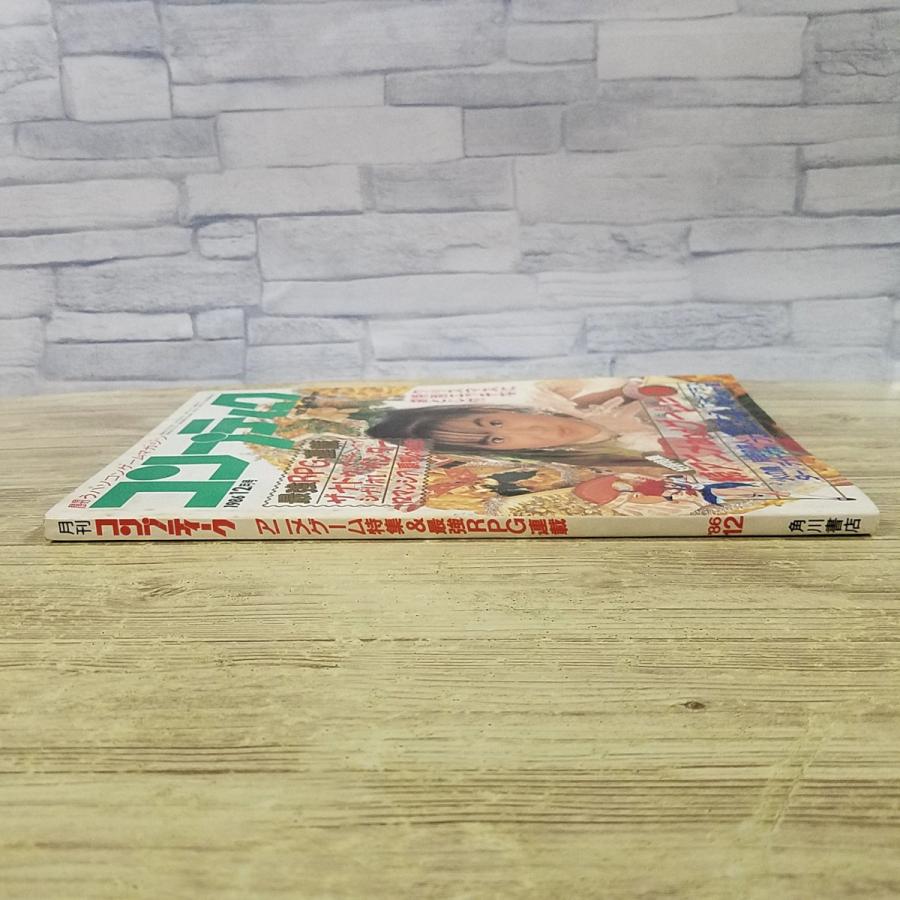 パソコン雑誌[コンプティーク 1986.12（付録無し）] ザナドゥ D＆D