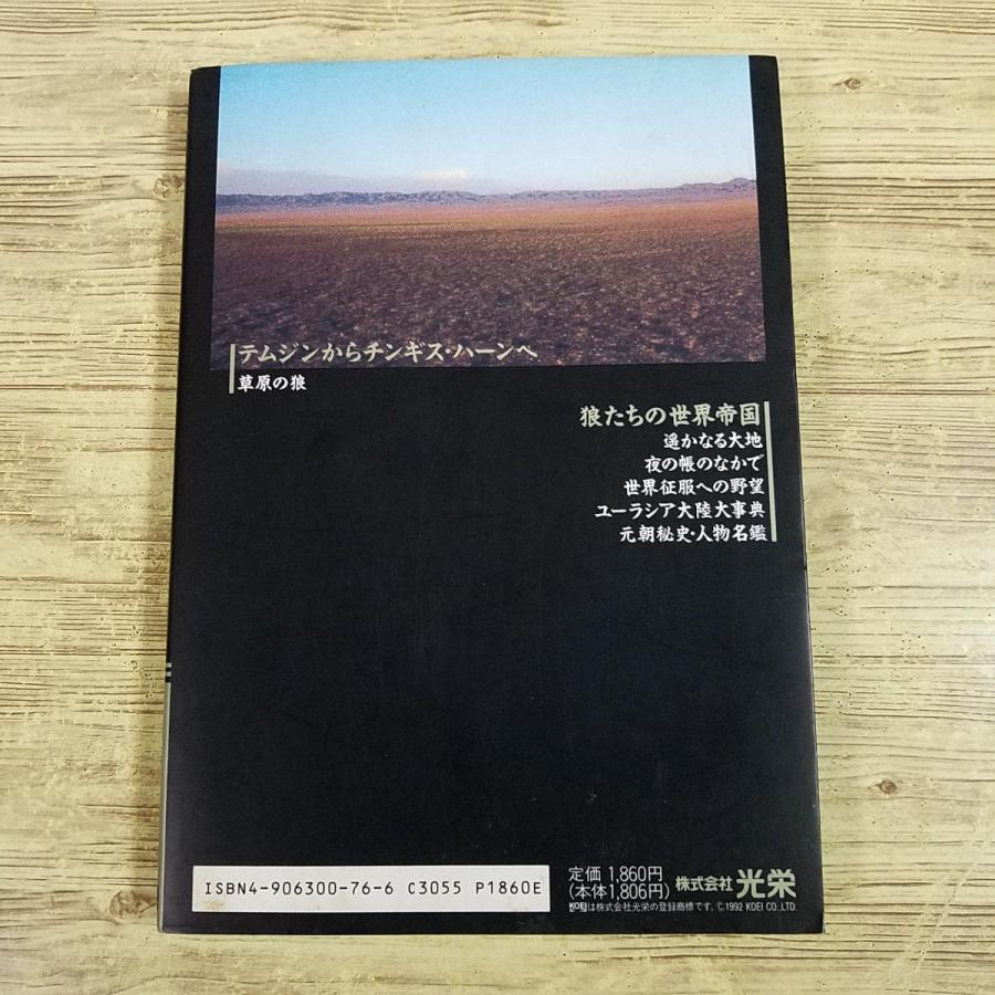 攻略本[蒼き狼と白き牝鹿・元朝秘史ハンドブック(1993年10月3版)]光栄