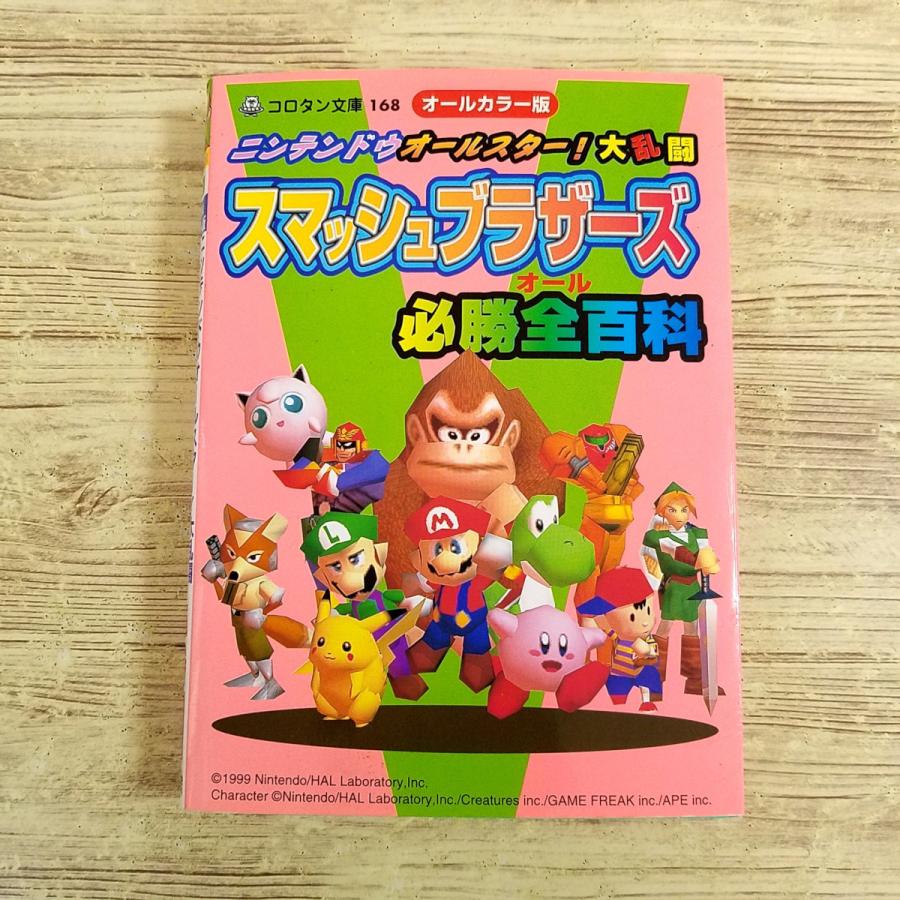 ニンテンドウオールスター!大乱闘スマッシュブラザーズ攻略ガイド