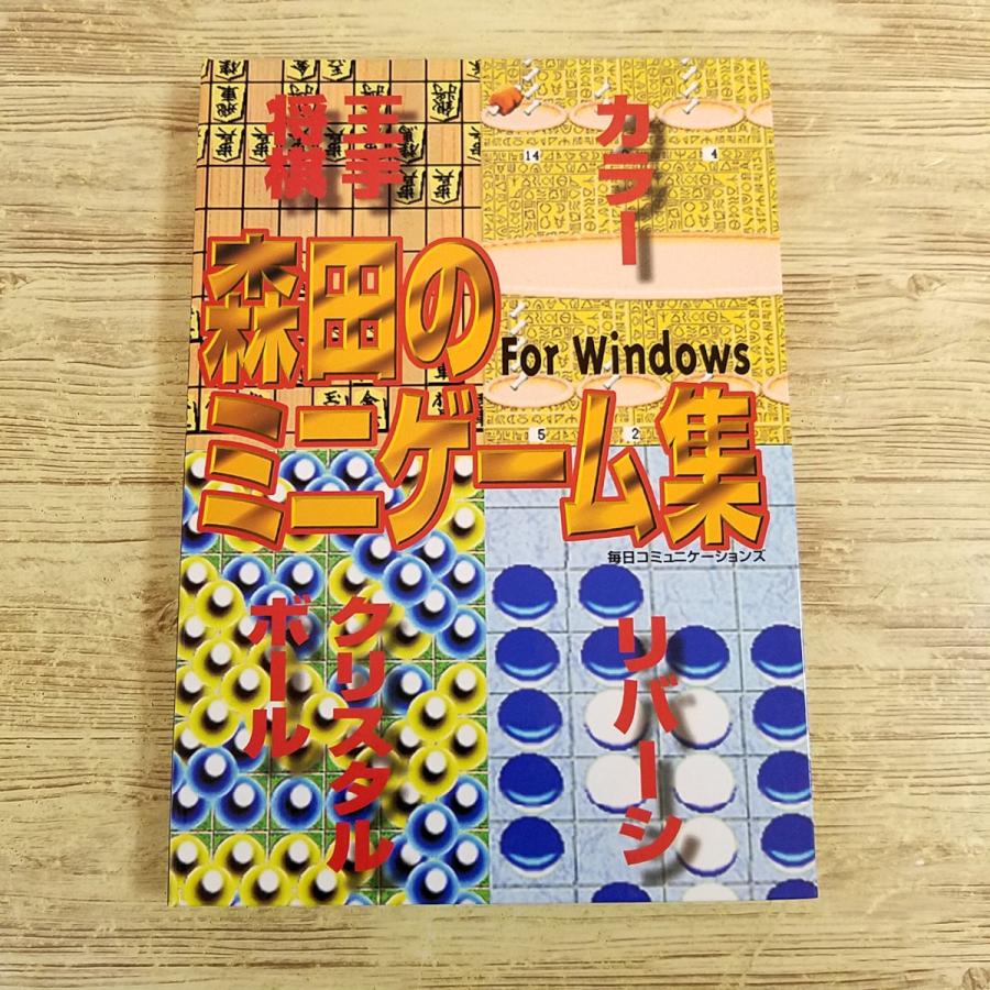 パソコン関連[森田のミニゲーム集] PCゲーム Windows3.1 Windows95