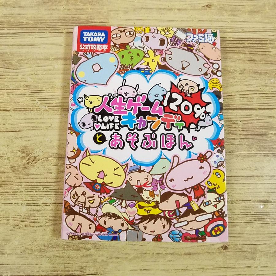 人生ゲームキャンディ120%とあそぶほん : Takara Tomy公式攻略本 ゲーム関連[人生ゲームキャンディ120％とあそぶほん(シール未使用・袋
