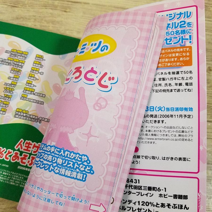 ゲーム関連[人生ゲームキャンディ120％とあそぶほん(シール未使用・袋