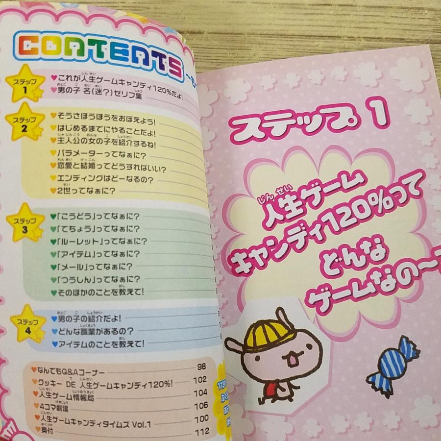 ゲーム関連[人生ゲームキャンディ120％とあそぶほん(シール未使用・袋