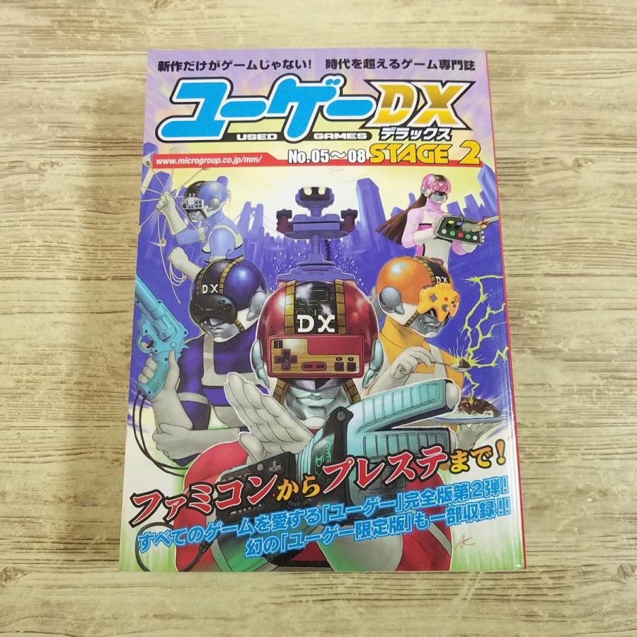 ゲーム雑誌[ユーゲー DX デラックス No.05-08 STAGE 2] 総集編
