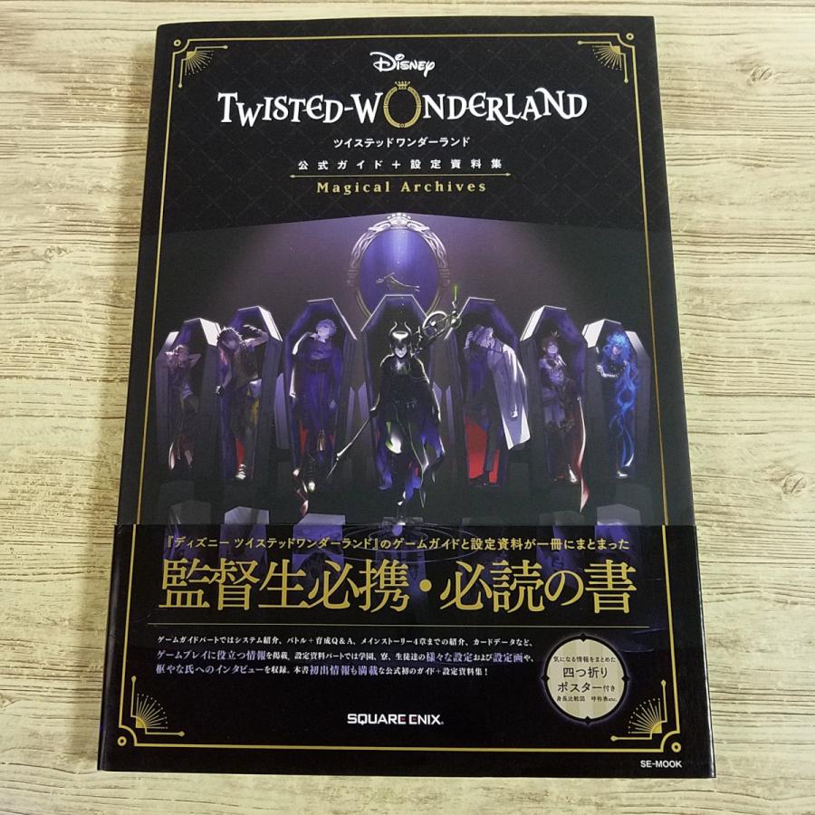 ゲーム関連[ディズニー ツイステッドワンダーランド 公式ガイド＋設定
